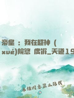 帝皇俠：我在超神學(xué)院悠閑度假