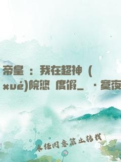 帝皇俠：我在超神學(xué)院悠閑度假
