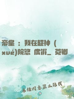 帝皇俠：我在超神學(xué)院悠閑度假