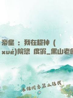 帝皇俠：我在超神學(xué)院悠閑度假