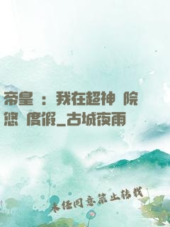 帝皇俠：我在超神學院悠閑度假