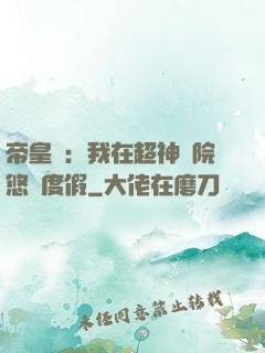 帝皇俠：我在超神學院悠閑度假