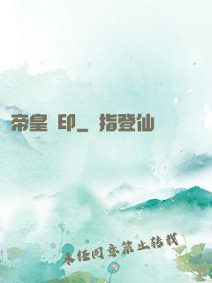 帝皇劍印