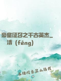 帝皇征召之千古英杰