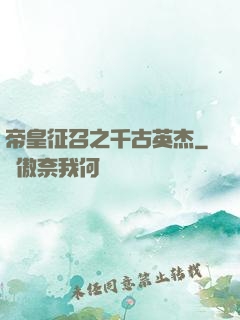 帝皇征召之千古英杰
