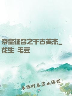 帝皇征召之千古英杰