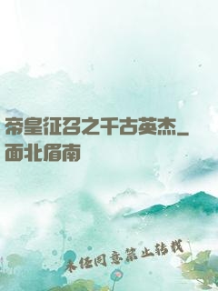 帝皇征召之千古英杰