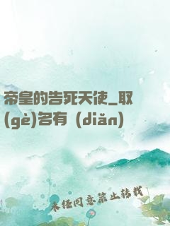 帝皇的告死天使