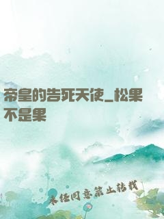 帝皇的告死天使