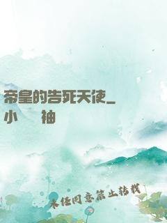 帝皇的告死天使