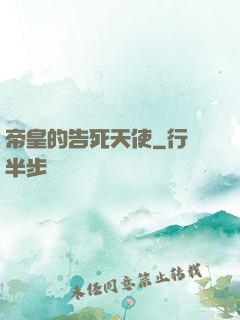 帝皇的告死天使