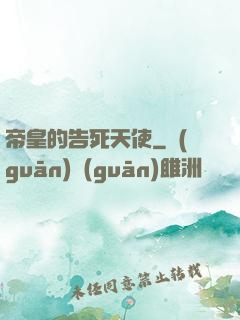 帝皇的告死天使