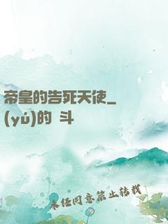 帝皇的告死天使