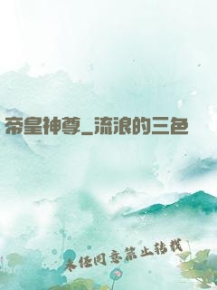 帝皇神尊