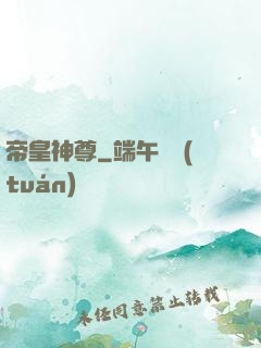 帝皇神尊