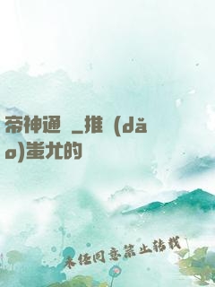 帝神通鑒