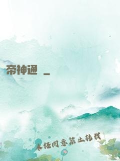 帝神通鑒