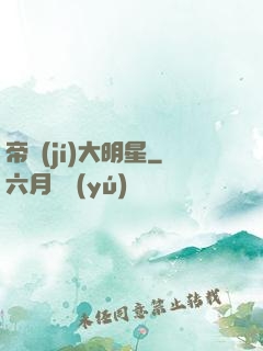帝級(jí)大明星