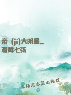 帝級(jí)大明星