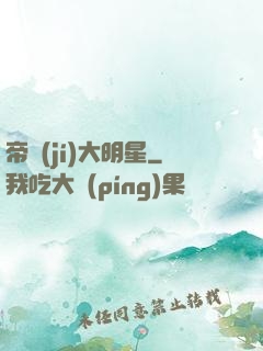 帝級(jí)大明星