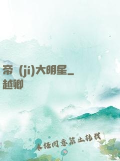 帝級(jí)大明星