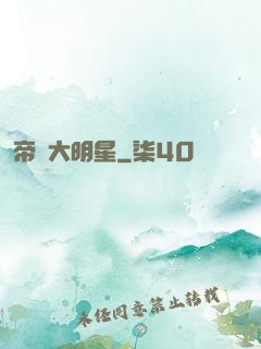 帝級大明星