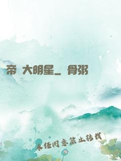 帝級大明星