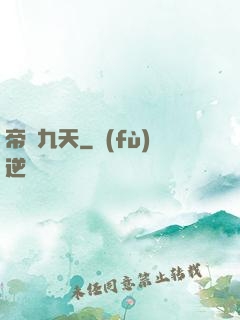 帝臨九天