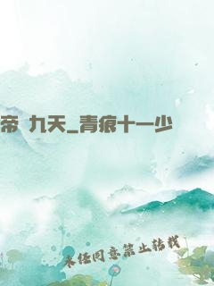 帝臨九天
