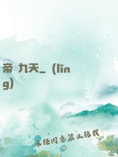 帝臨九天