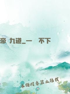 帝臨九道