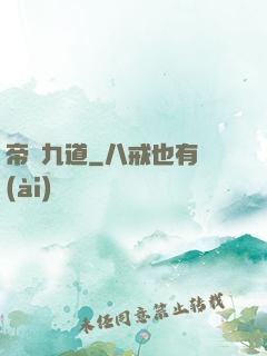 帝臨九道