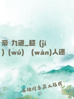 帝臨九道