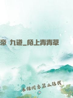 帝臨九道