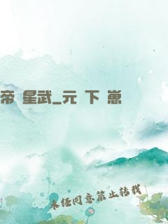 帝臨星武