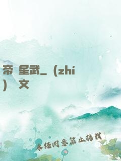 帝臨星武