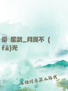 帝臨星武