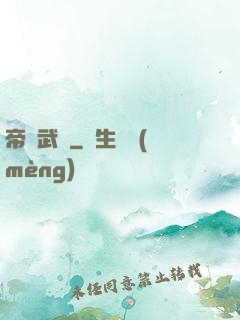 帝臨武俠