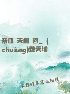帝血弒天血輪回