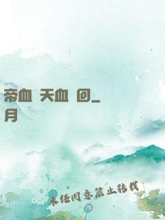 帝血弒天血輪回