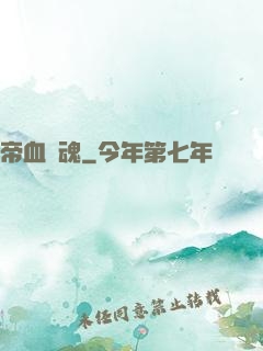 帝血龍魂