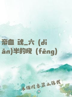 帝血龍魂