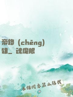 帝路稱(chēng)雄