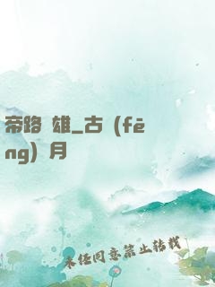 帝路稱雄