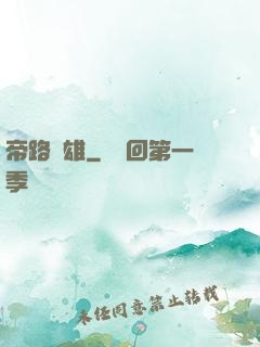 帝路稱雄