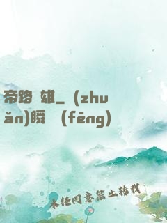 帝路稱雄