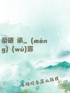 帝道傳承