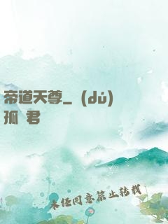 帝道天尊