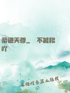 帝道天尊