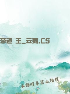 帝道為王